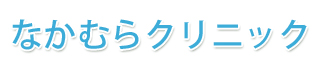 なかむらクリニック